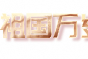 祖国万岁素材