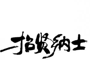 要的就是你