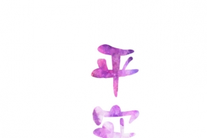 梦幻文字平安夜