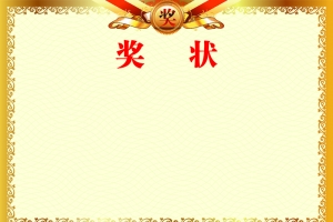 奖状背景素材