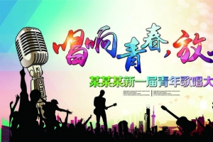 歌唱比赛背景