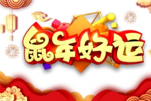 鼠年好运艺术字海报装饰元素