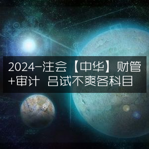 2024注会【中华】财管+审计 吕试不爽 全科目攻略