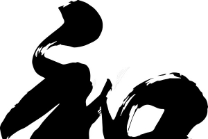 和书法字