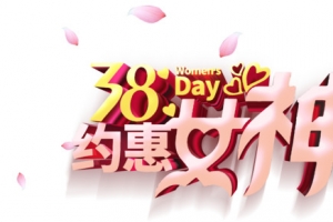 38约惠女神节妇女节