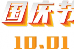 国庆节艺术字10.1