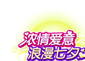 浓情爱意浪漫七夕爱心字体
