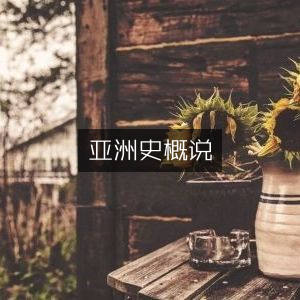 亚洲历史概览，历史文化书籍精选