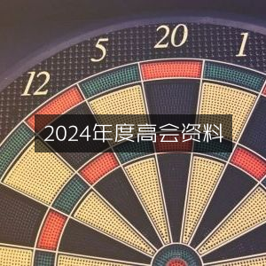 2024年高级会计考试必备资料