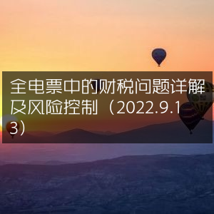 全电票财税问题深度解析与风险控制指南（2022年9月13日）