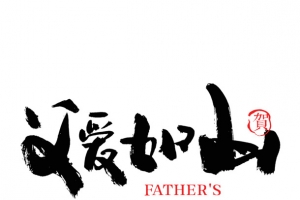 父爱如山 我的父亲 毛笔字 书法