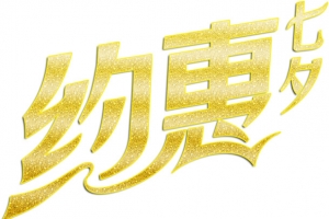 金色约惠七夕