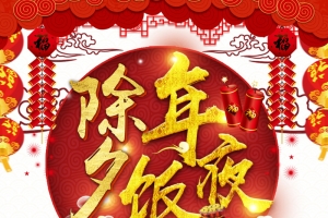 除夕年夜饭鞭炮灯笼祥云烟花手绘人物