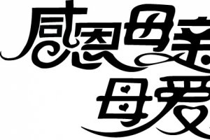 母亲节字体元素