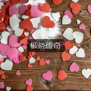 破晓传说，传奇启程