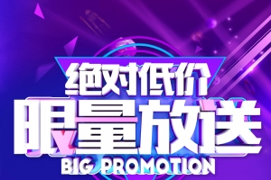 绝对低价折扣优惠促销创意海报