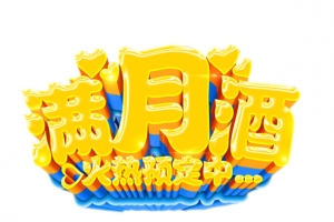 满月酒素材