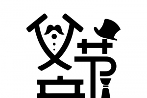 父亲节艺术字高清PNG透明图片-节日元素设计素材免费下载