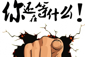 你还在等什么促销艺术字
