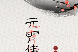 元宵佳节汤圆中国风海报背景素材