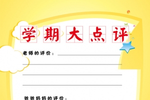学期大点评家长联系册