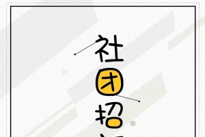 社团纳新宣传推广活动