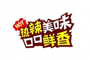热辣美味口口鲜香