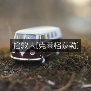伦敦人克莱格·泰勒，探索自然纪实书籍之旅