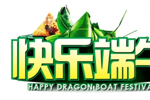 快乐端午