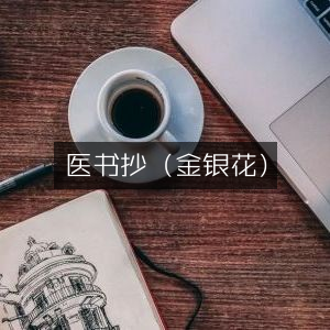 金银花医书抄·古典文集