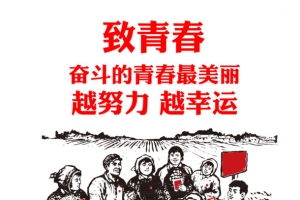 致青春最美丽