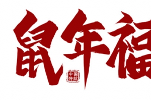 鼠年福到字体字样