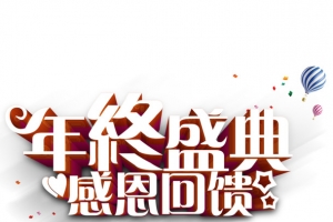 年终盛典感恩回馈