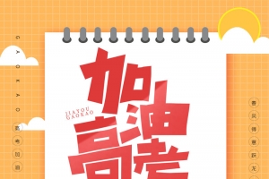 卡通清新高考加油高考必胜激励海报
