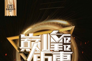 黑金大气巅峰钜惠双十二年终盛典海报