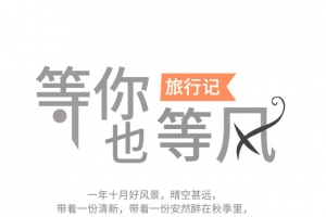 等你也等风心情文字