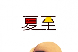 夏至手绘艺术字元素