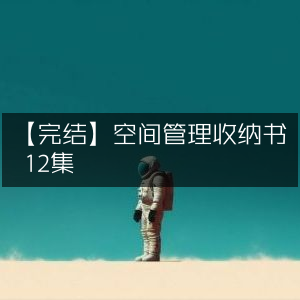 【完结】12集空间管理收纳宝典