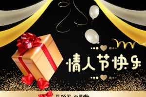 情人节快乐黑金化妆品促销店铺首页