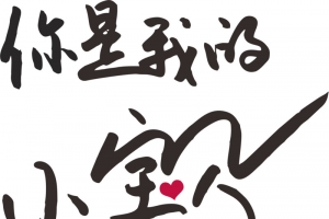 你是我的小宝贝  字体