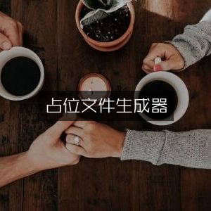 高效占位文件创建工具