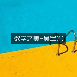 数学之美，探索数学奥秘——吴军著作（1）|自然纪实书籍精读