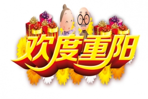 欢度重阳字