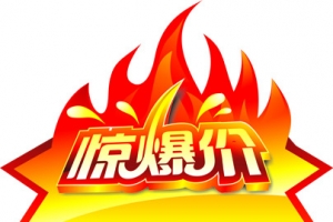 惊爆价火爆爆炸贴设计