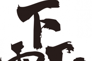 下雨天毛笔字
