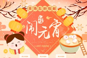 正月十五闹元宵店铺首页