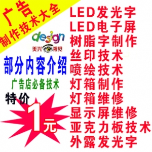 广告技术宝典，全套制作教程合集，灯箱LED广告字资料大放送，持续免费更新！