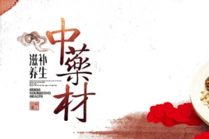 滋补中药材