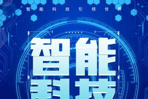 智能科技ai智能电销机器人