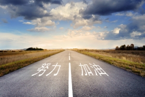 2019加油